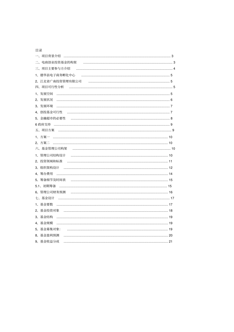 电商创投基金设立运营方案_第2页