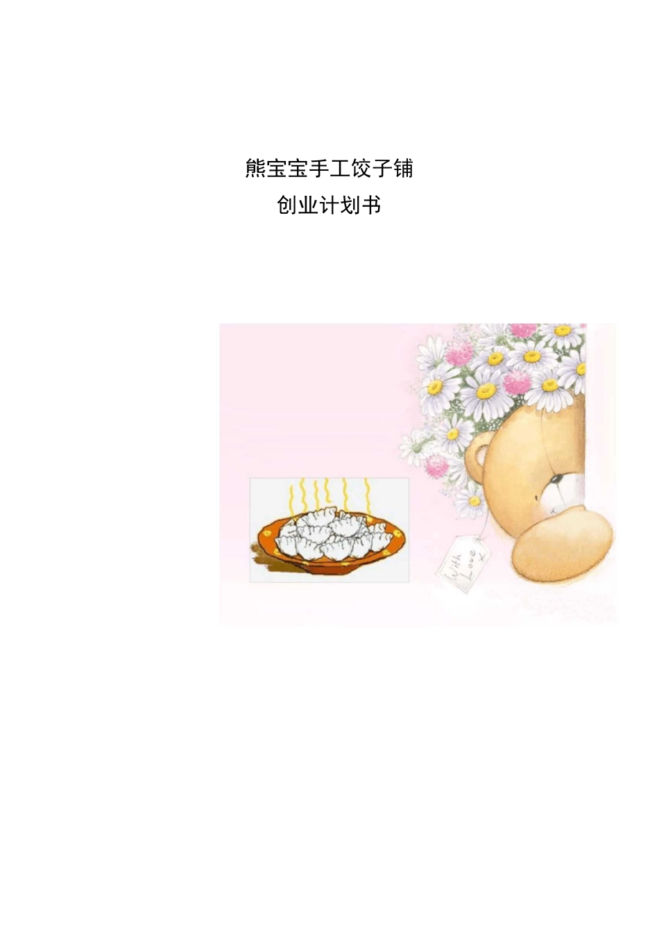 手工饺子铺创业计划书_第1页