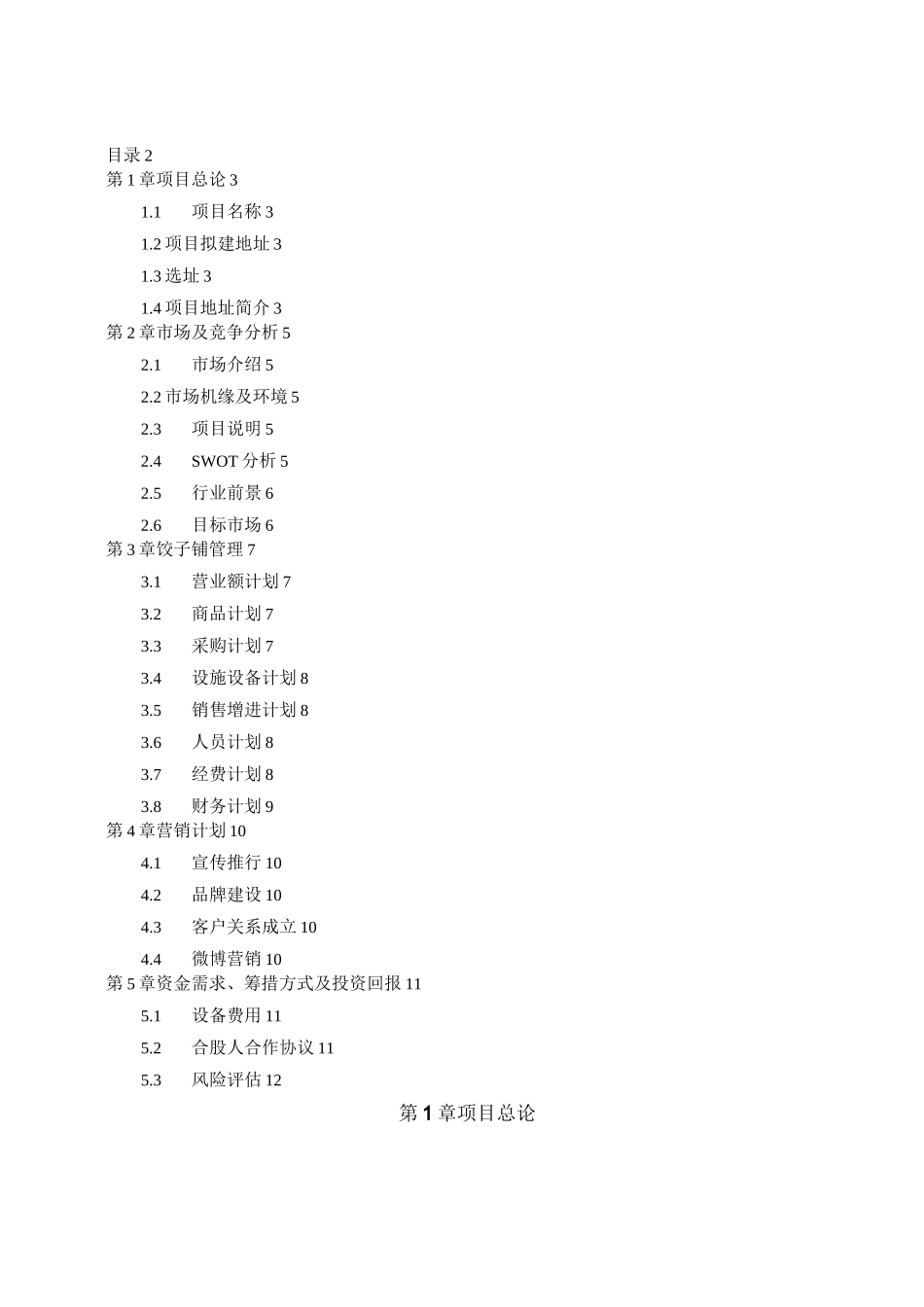 手工饺子铺创业计划书_第2页