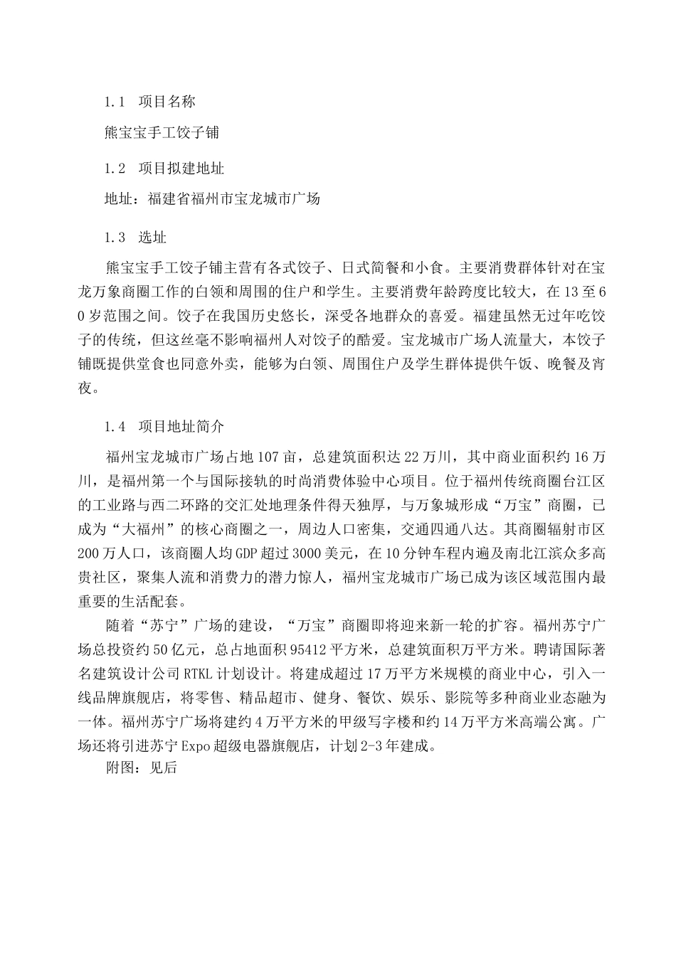 手工饺子铺创业计划书_第3页