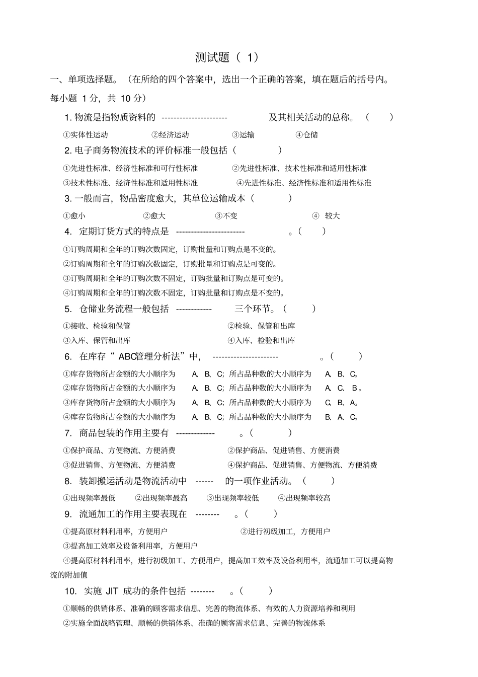 电商物流测试题资料_第1页