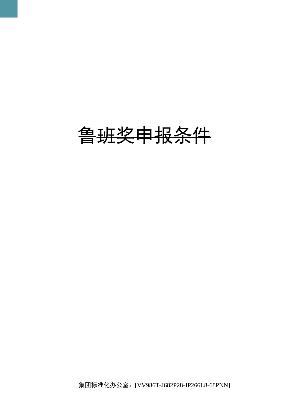 鲁班奖申报条件完整版_第1页