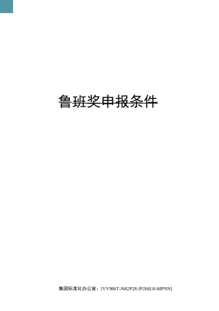 鲁班奖申报条件完整版