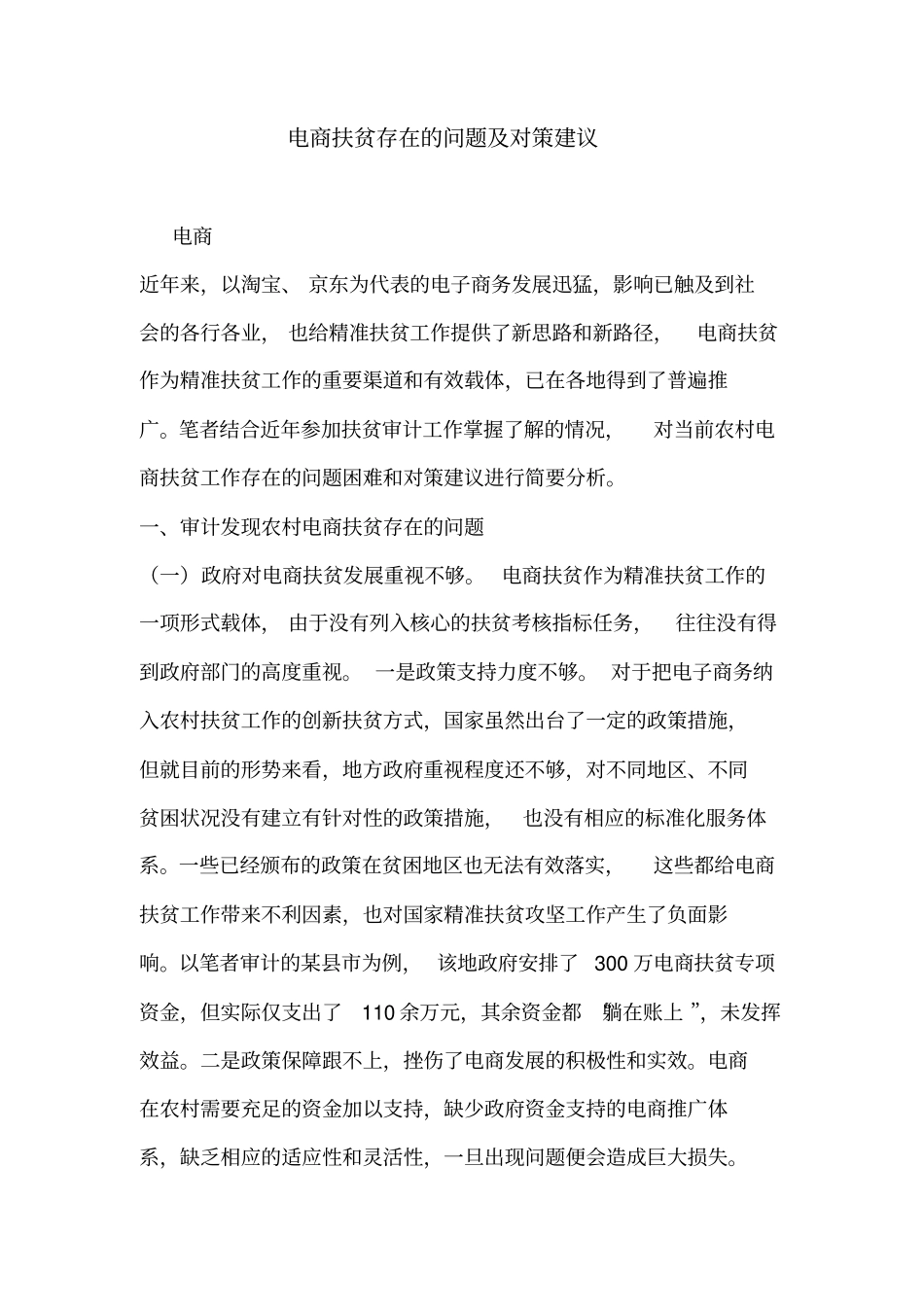 电商扶贫存在的问题及对策建议_第1页