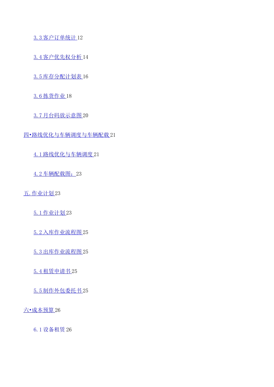 物流仓储配送与配送优化方案作业_第2页