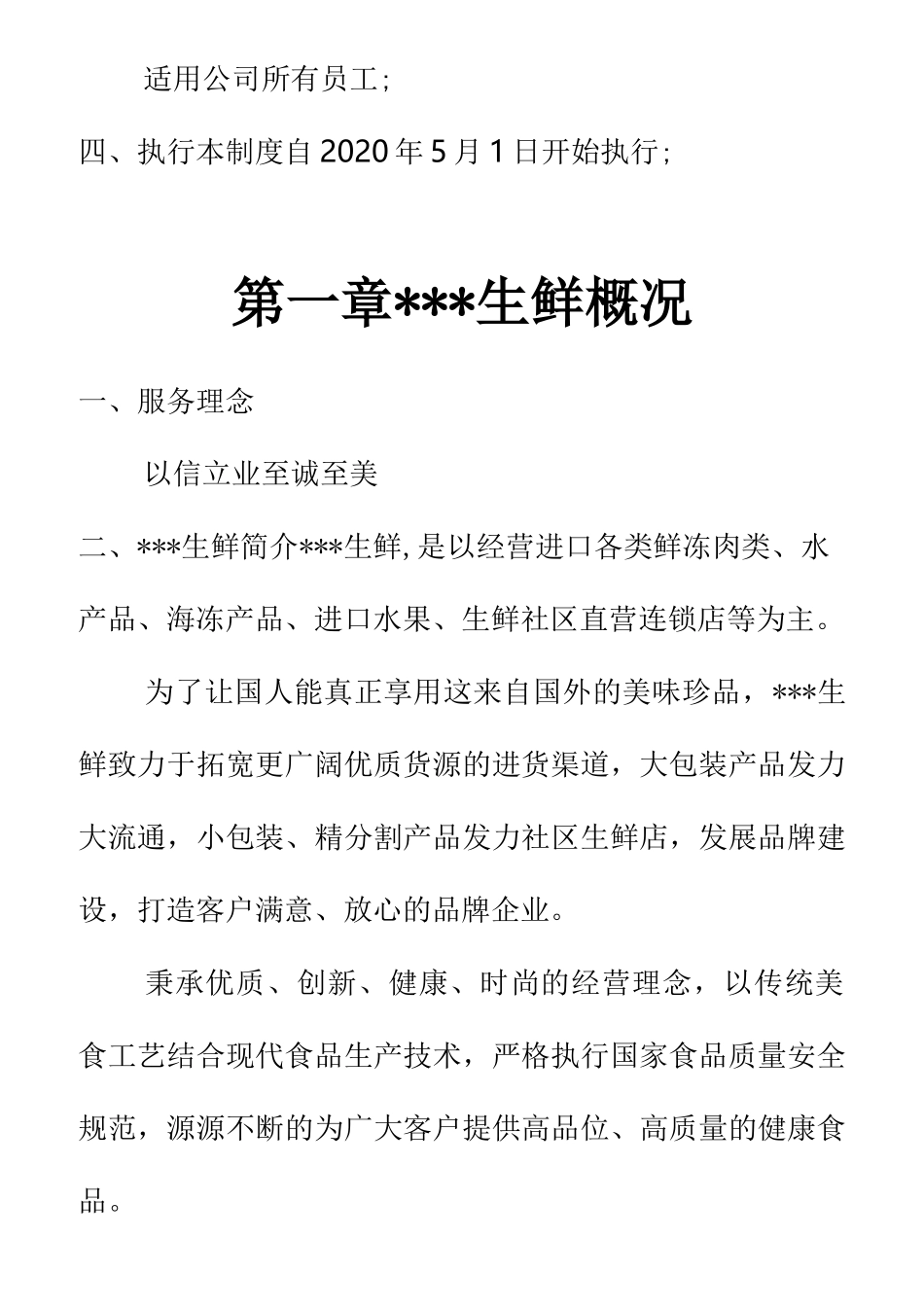 生鲜事业部规章制度_第2页