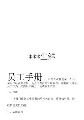 生鲜事业部规章制度