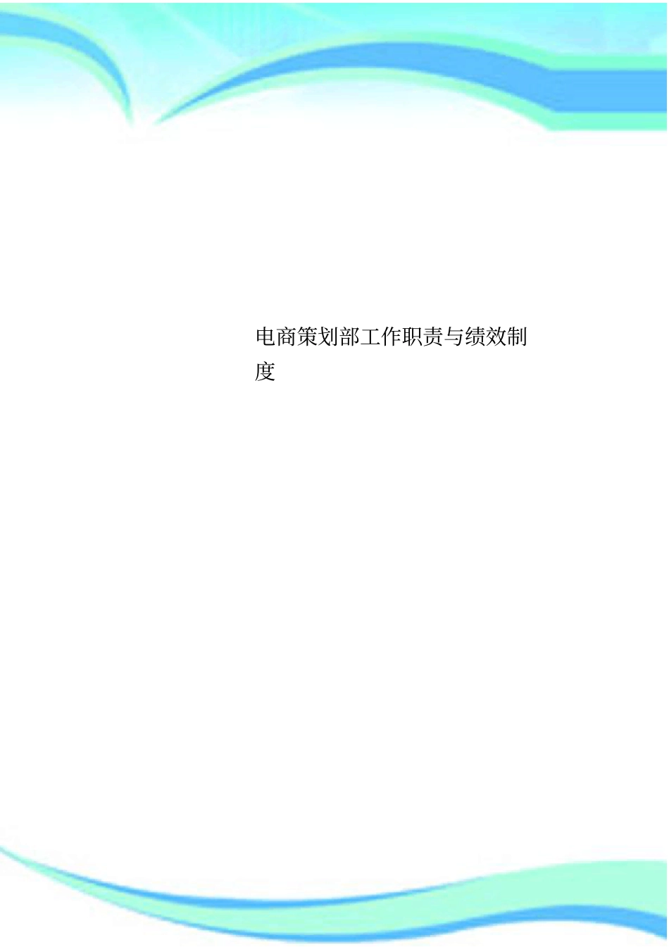 电商策划工作职责与绩效制度_第1页