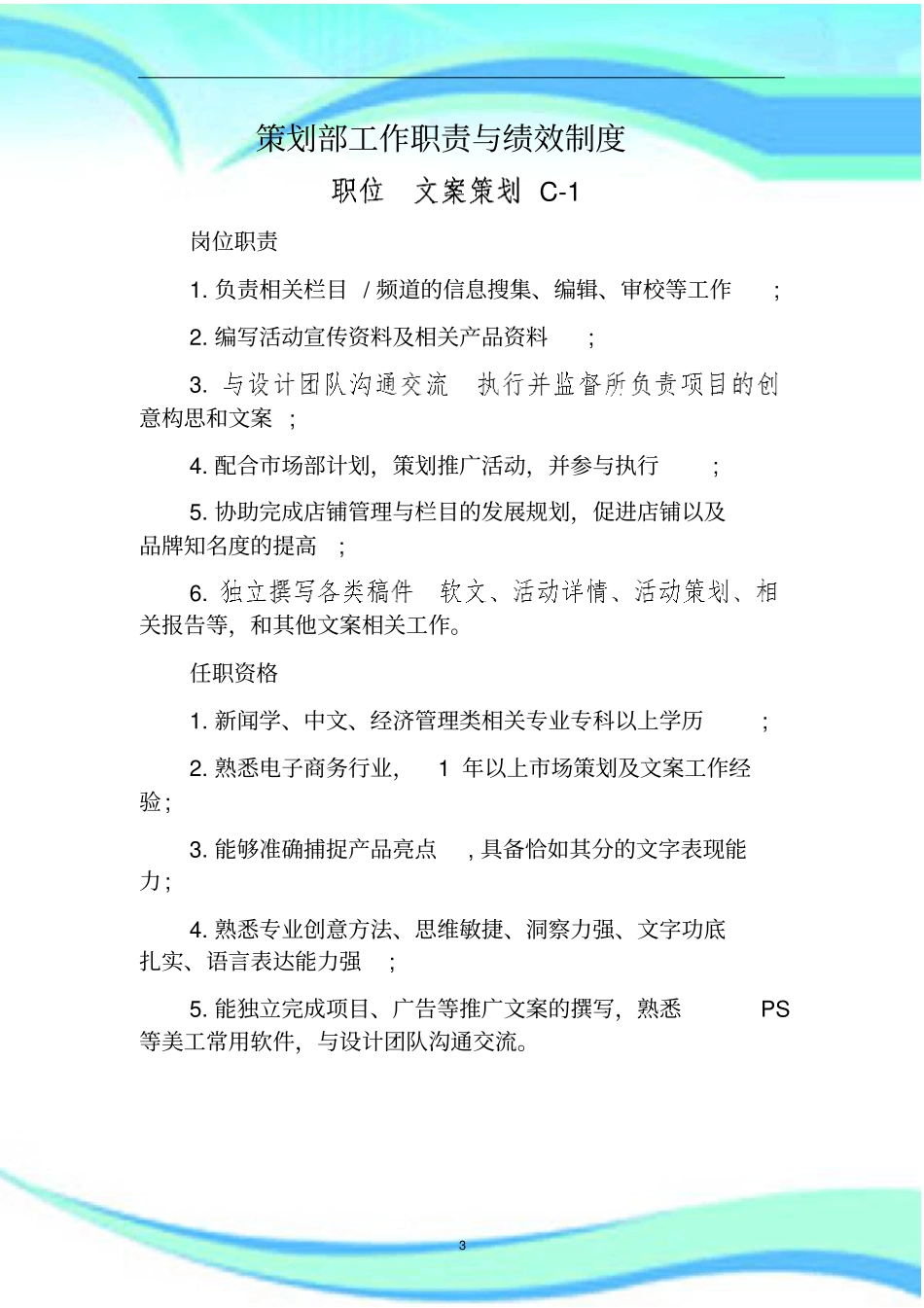 电商策划工作职责与绩效制度_第3页