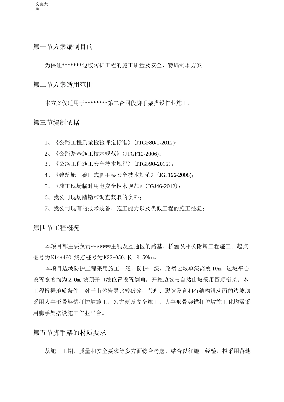 边坡防护钢管脚手架搭设施工方案_第1页
