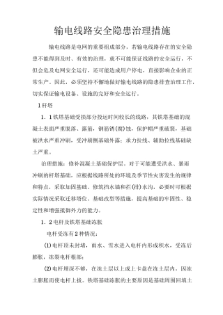 输电线路安全隐患治理措施