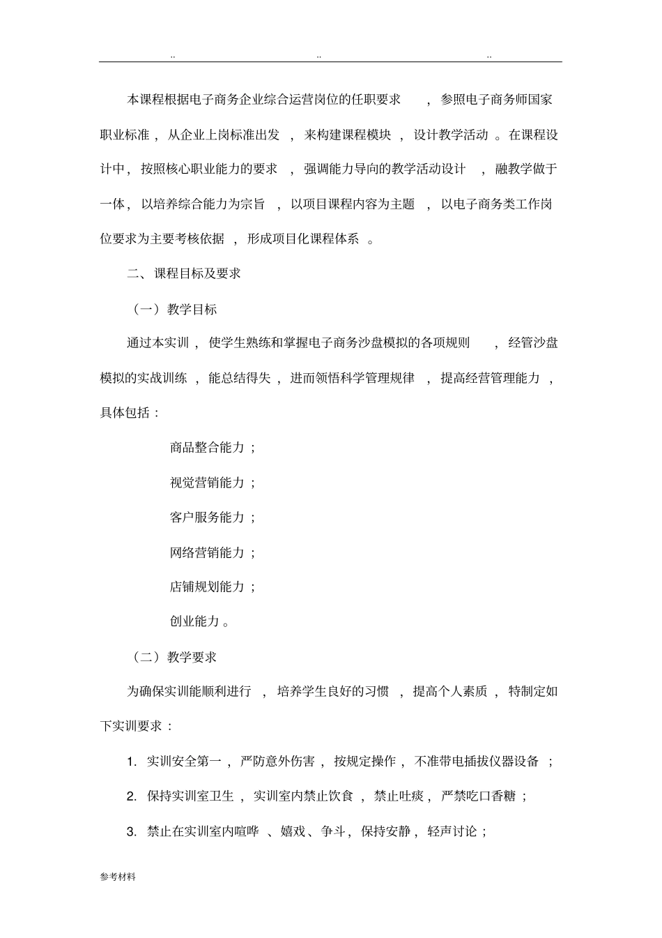 电商运营实训课程标准详_第2页