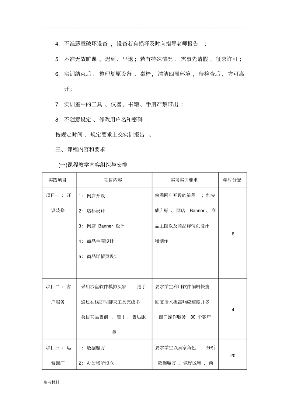 电商运营实训课程标准详_第3页