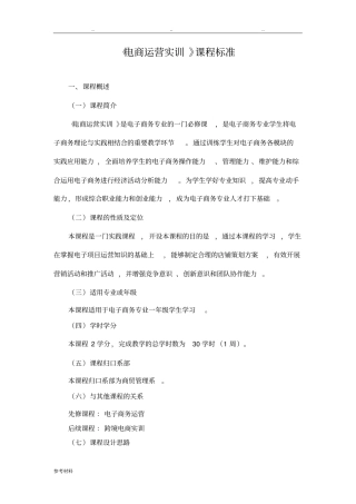 电商运营实训课程标准详