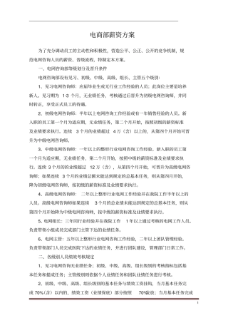 电商部薪资方案