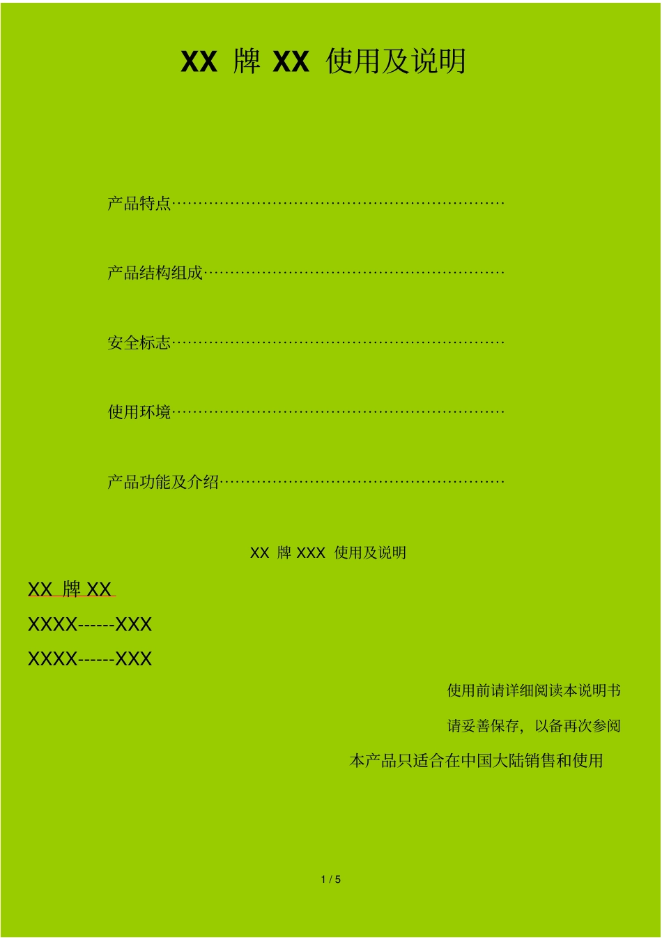 电器产品使用详细说明书基本格式_第1页