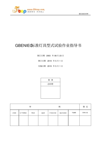 电器公司GBENIEC标准灯具型式试验作业指导书讲解
