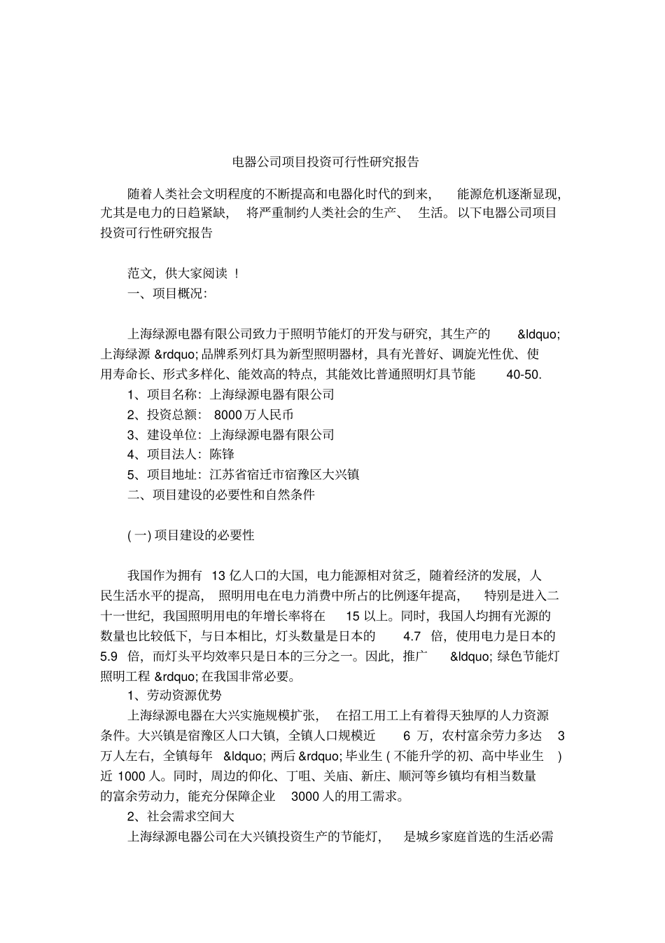 电器公司项目投资可行性研究报告_第1页