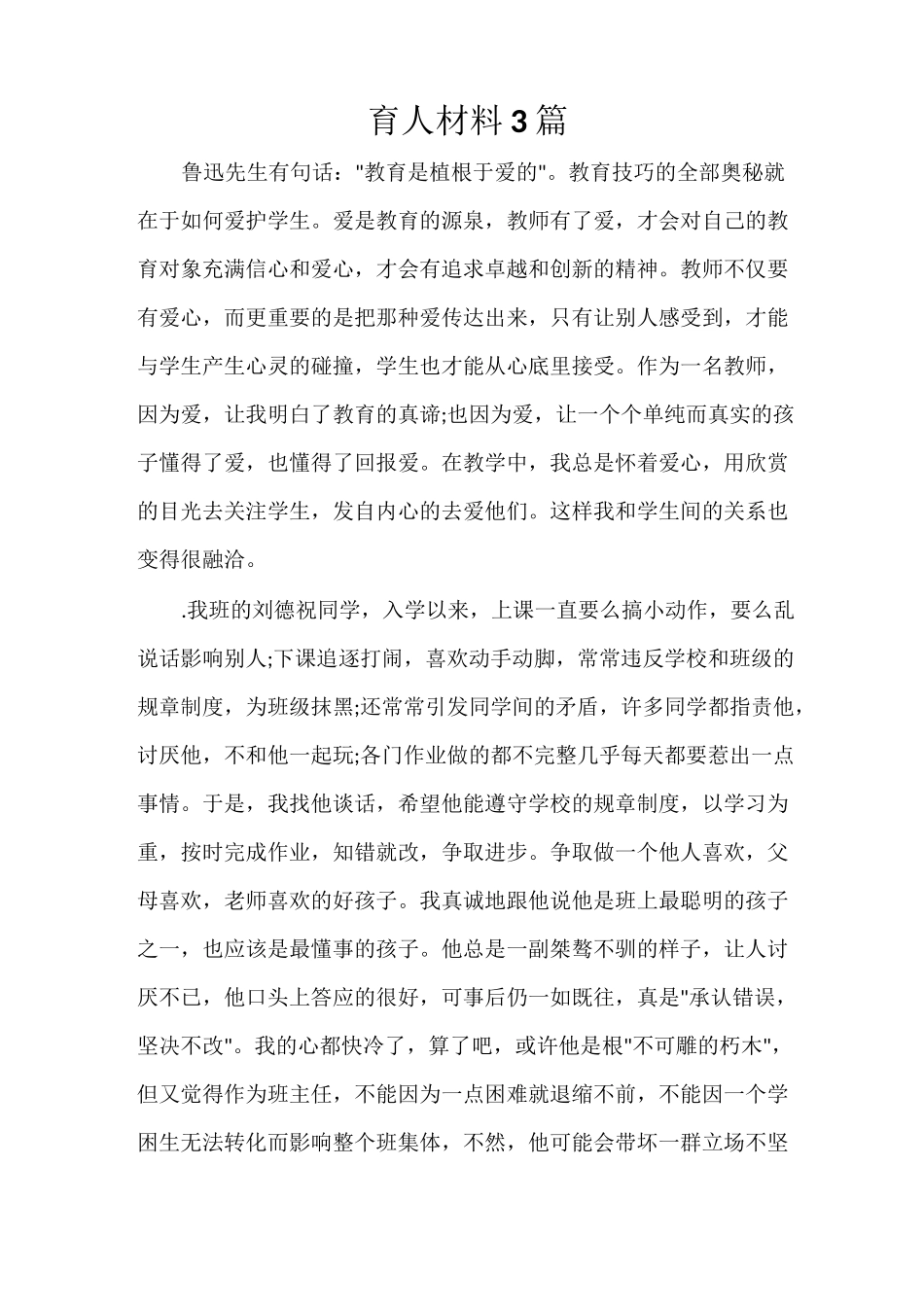 育人材料3篇_第1页