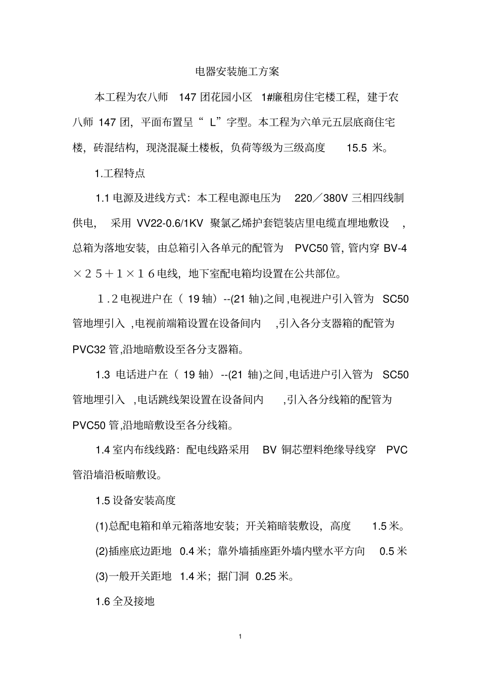 电器安装施工实施方案_第1页