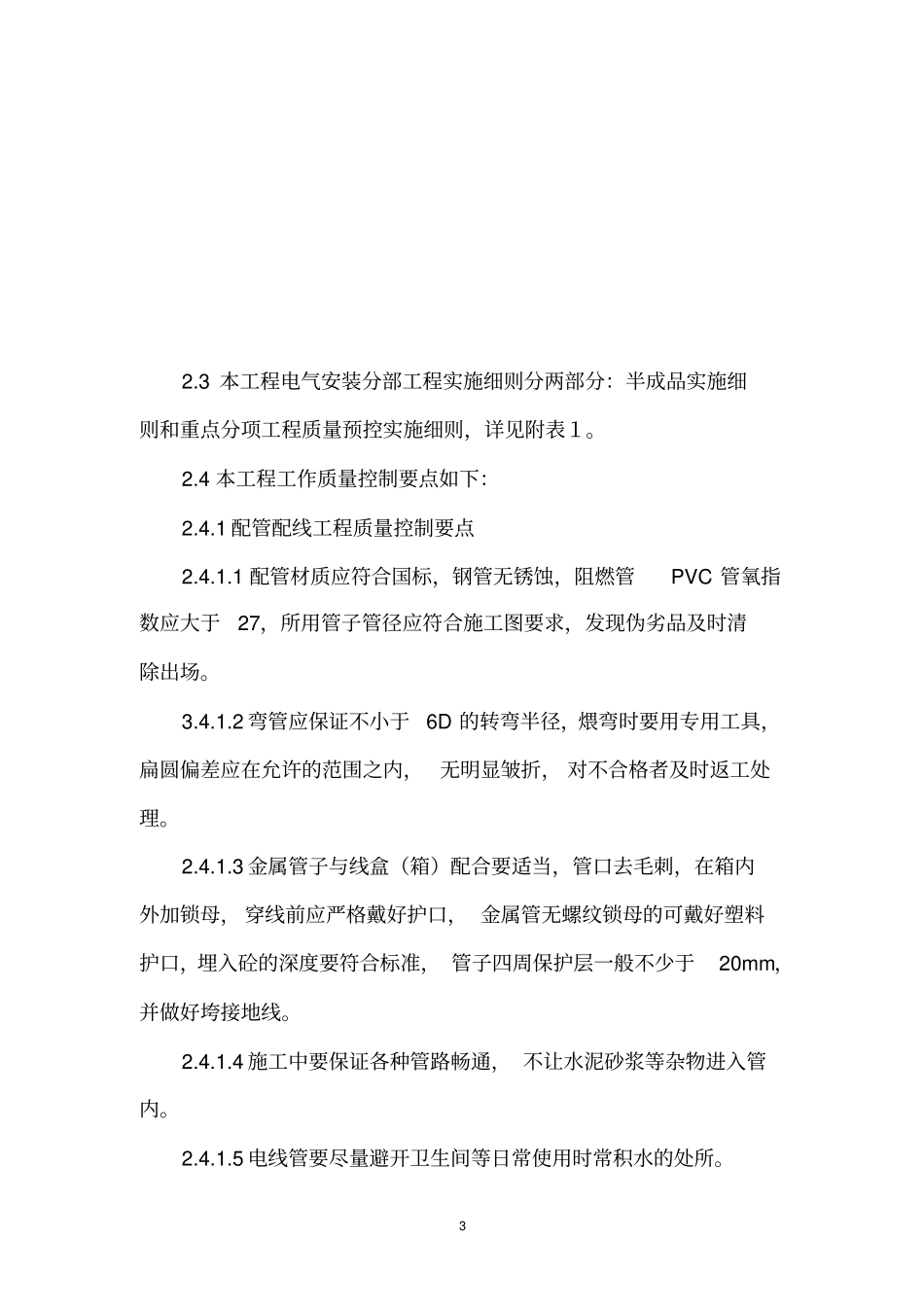 电器安装施工实施方案_第3页