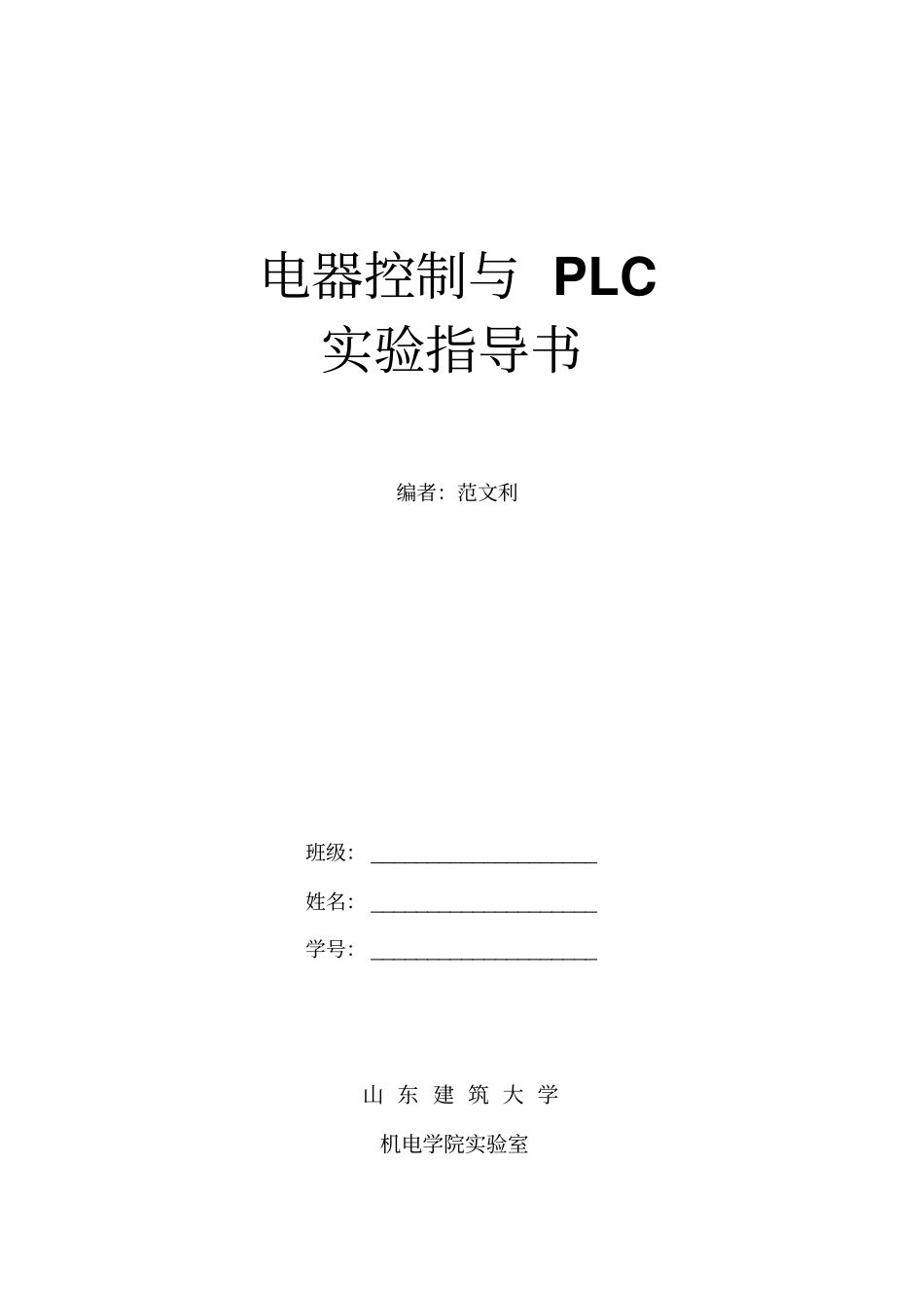 电器控制PLC试验书个试验_第1页