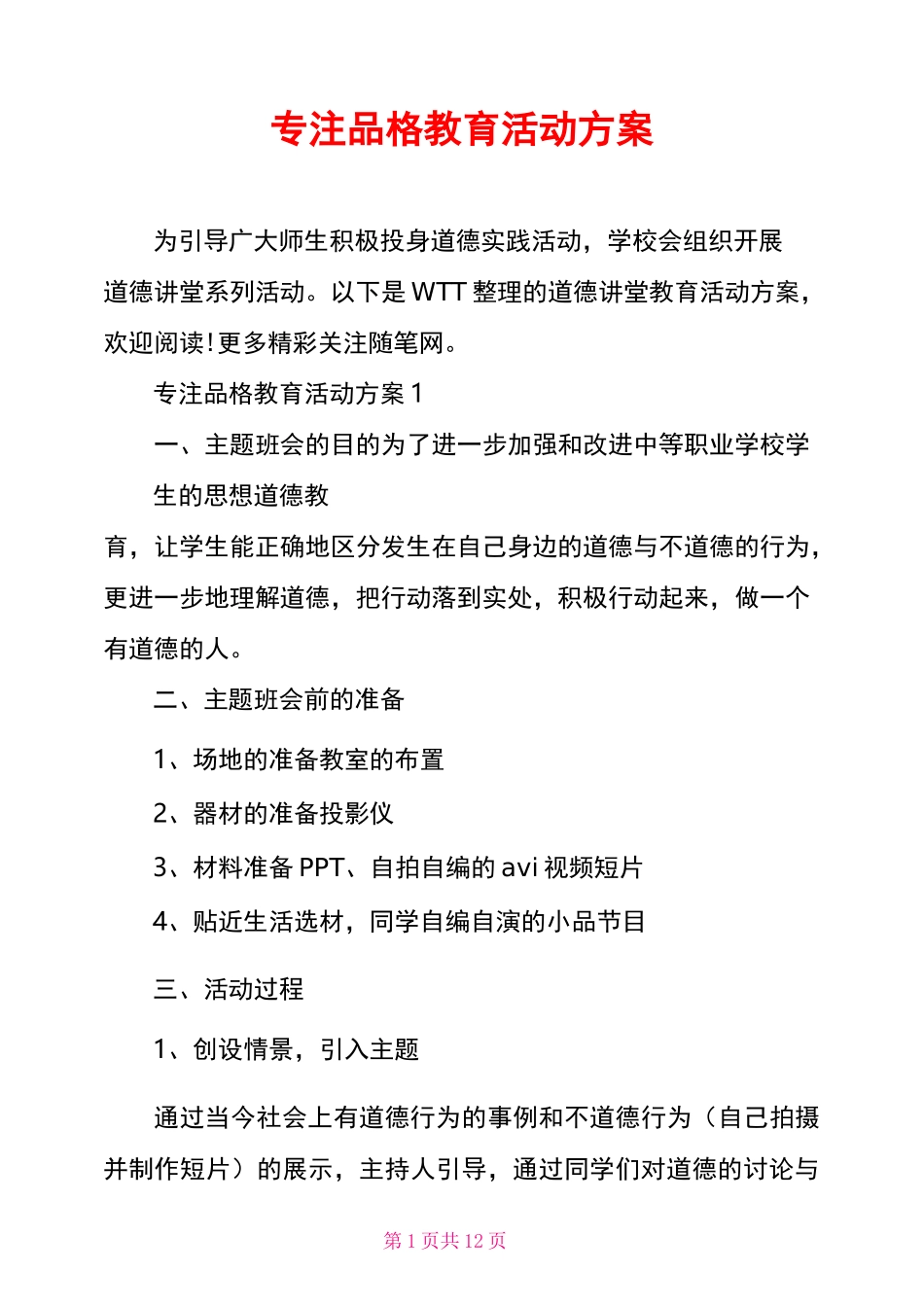 专注品格教育活动方案_第1页