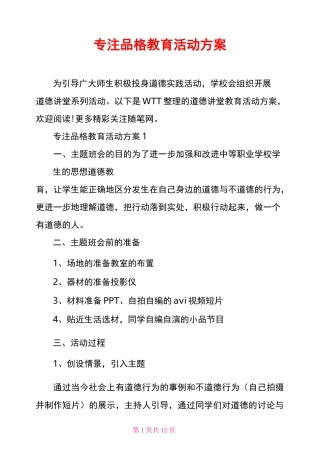 专注品格教育活动方案