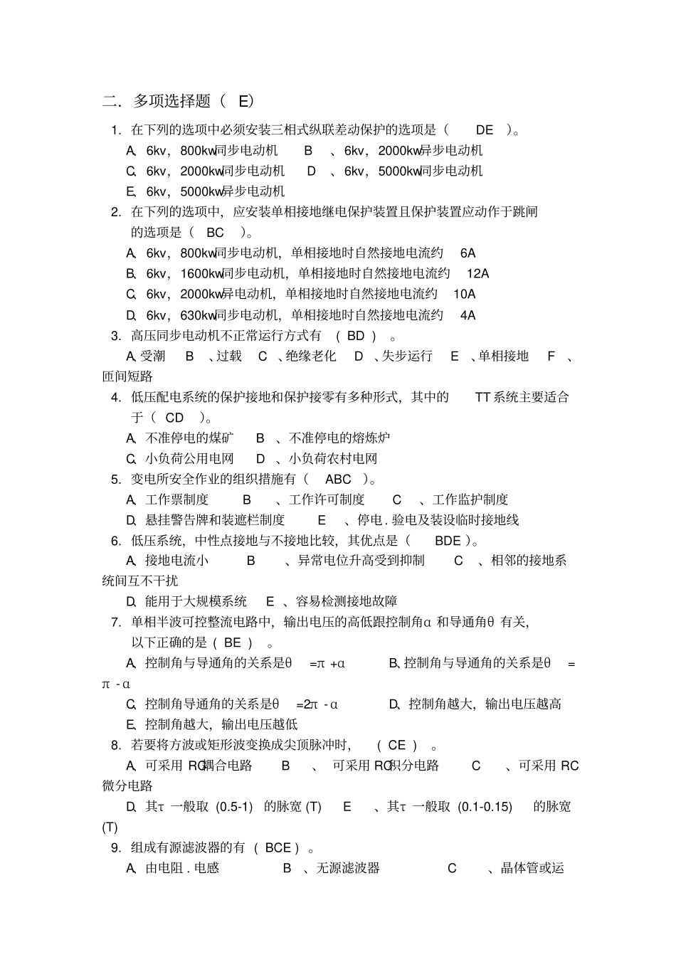 电器维修技工竞赛试题库之多选题及答案E_第1页