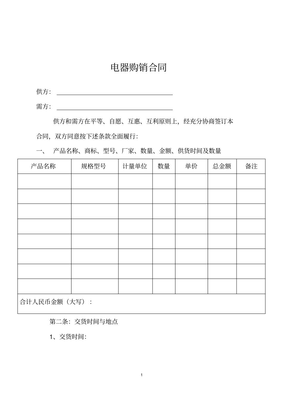 电器购销合同_第1页