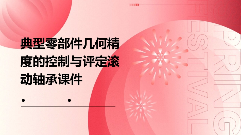 典型零部件几何精度的控制与评定滚动轴承课件_第1页
