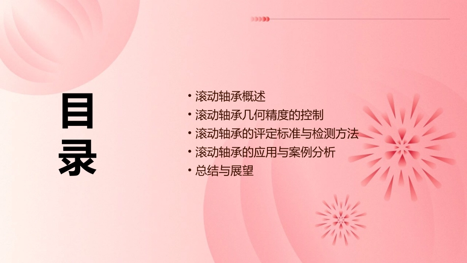 典型零部件几何精度的控制与评定滚动轴承课件_第2页