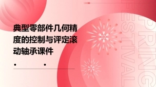 典型零部件几何精度的控制与评定滚动轴承课件