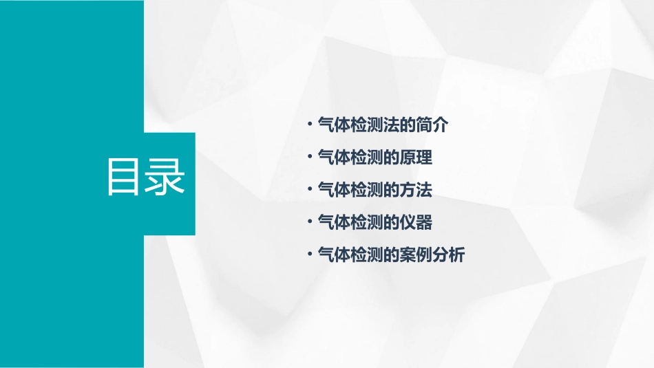 第四节气体检测法课件_第2页