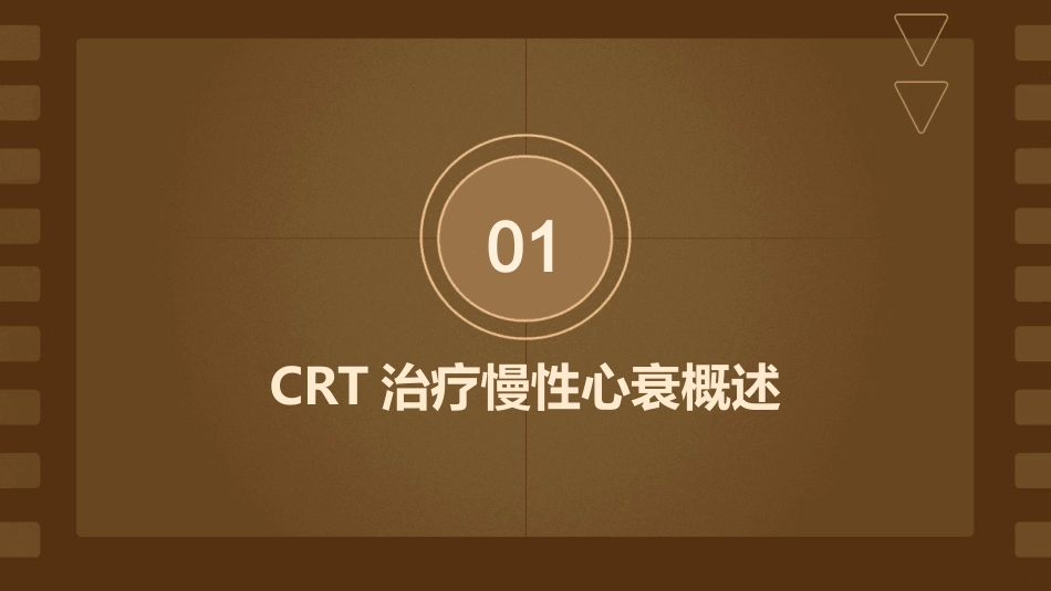 CRT治疗慢性心衰的中国专家共识解读2022护理课件_第3页