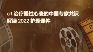 CRT治疗慢性心衰的中国专家共识解读2022护理课件