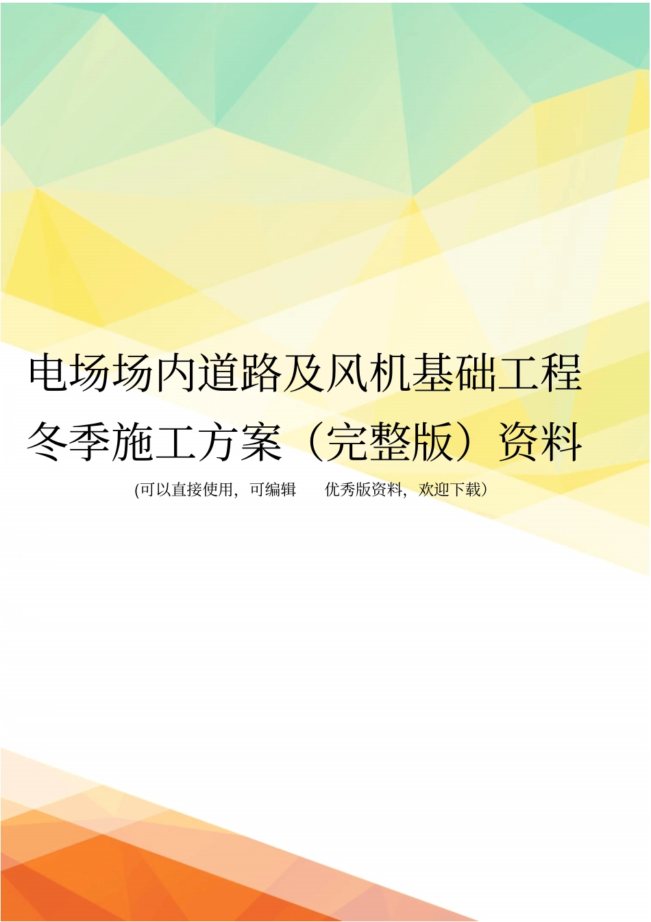 电场场内道路及风机基础工程冬季施工方案资料_第1页