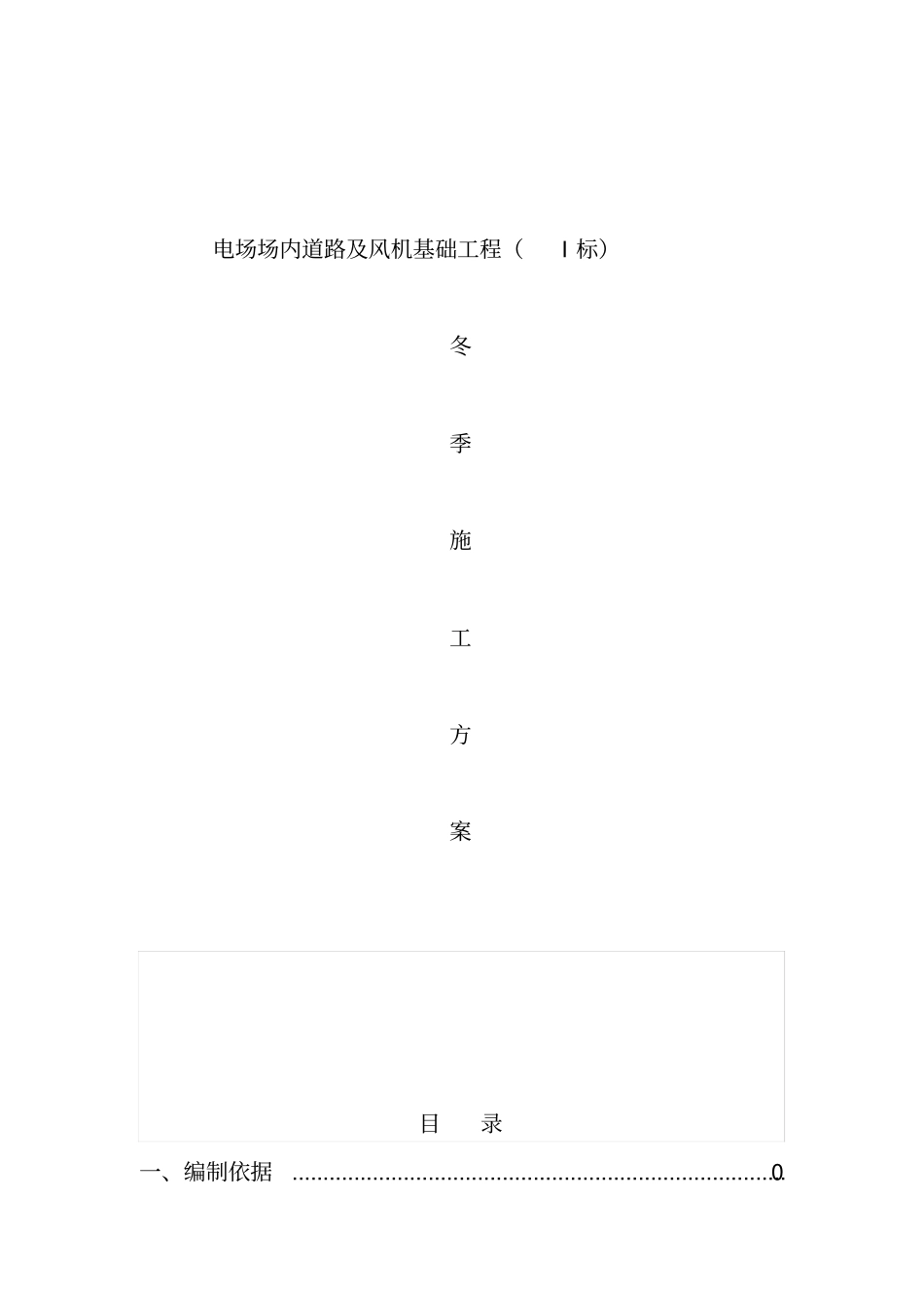 电场场内道路及风机基础工程冬季施工方案资料_第2页