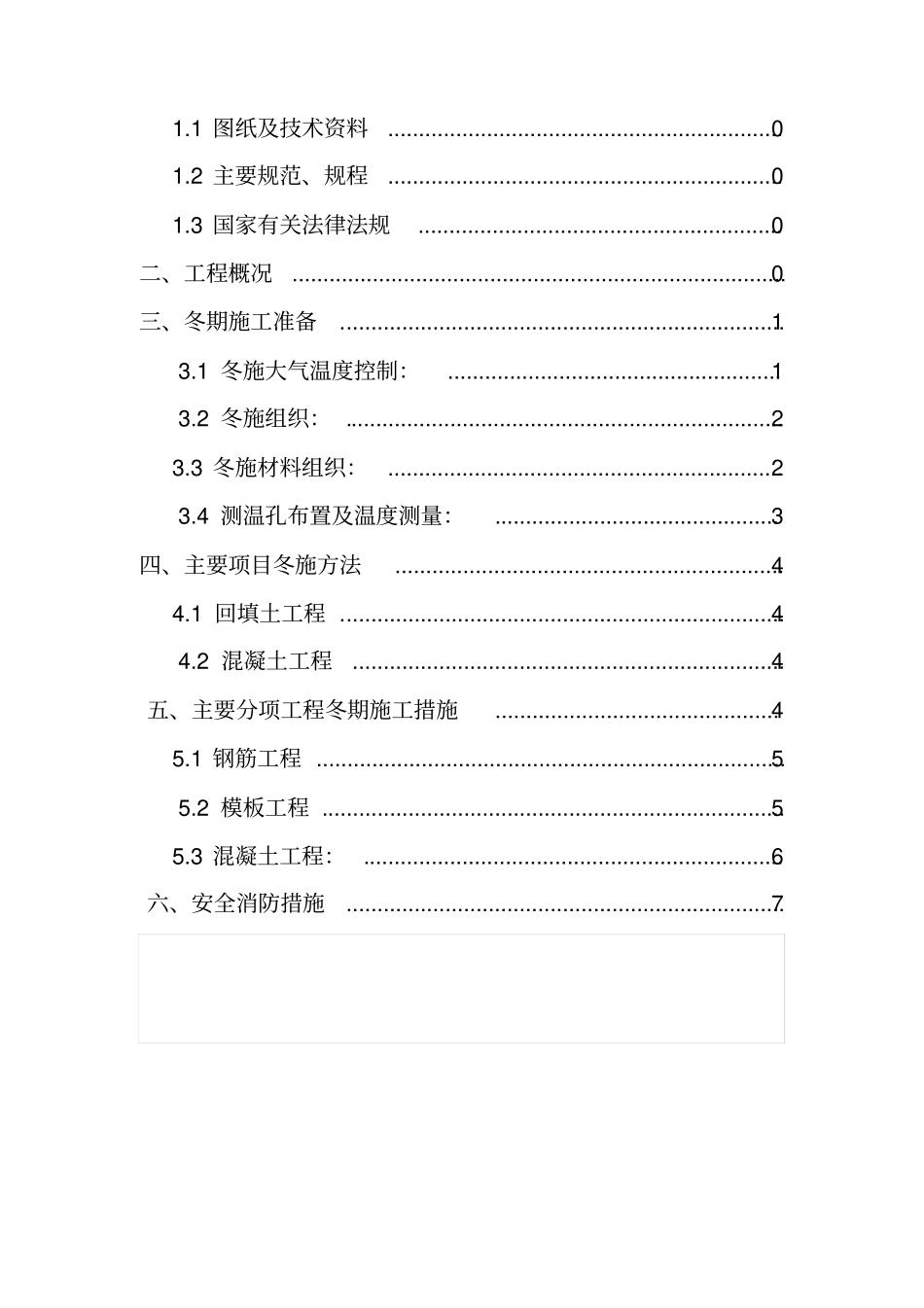 电场场内道路及风机基础工程冬季施工方案资料_第3页