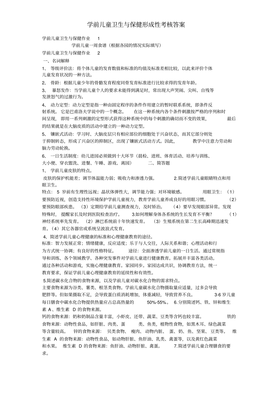 电大2018学前儿童卫生与保健形成性考核册标准答案_第1页