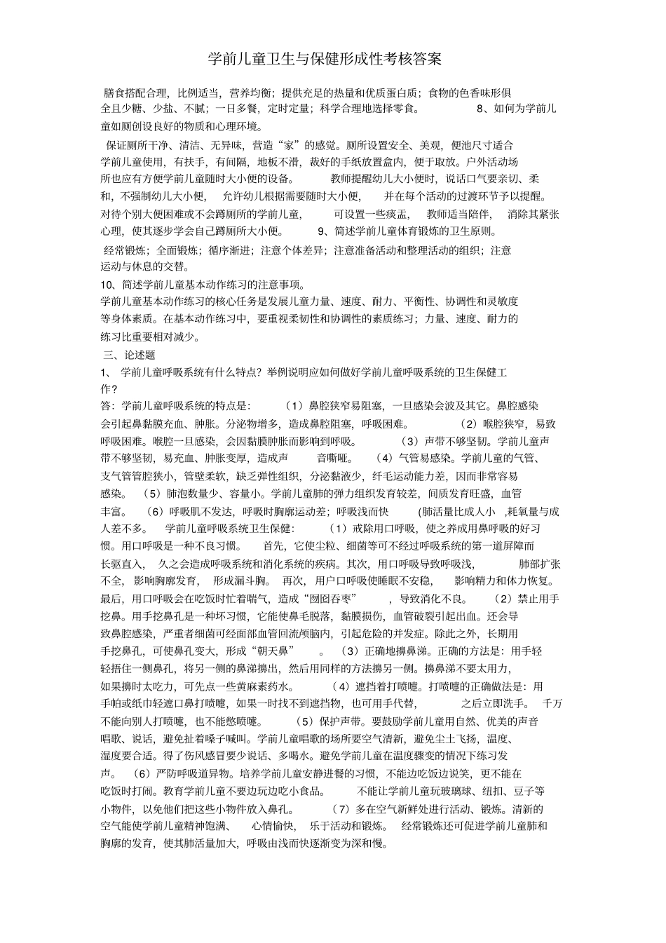 电大2018学前儿童卫生与保健形成性考核册标准答案_第2页