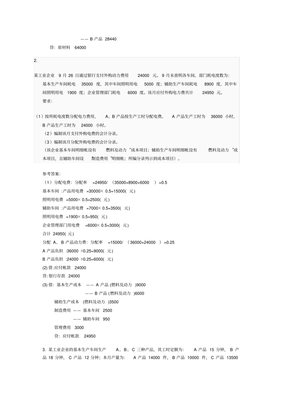 电大2018成本会计形考平台任务16作业答案_第2页
