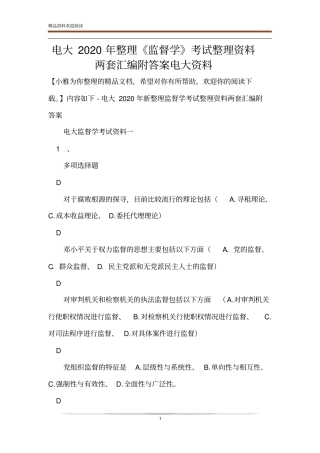 电大2020年整理监督学考试整理资料两套汇编附答案电大资料