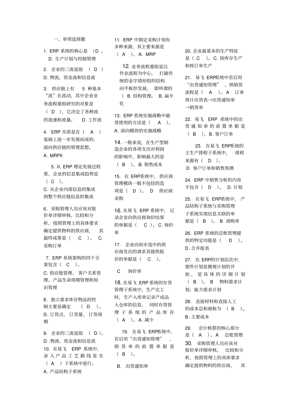 电大专科ERP原理与应用期末复习考试试题_第1页