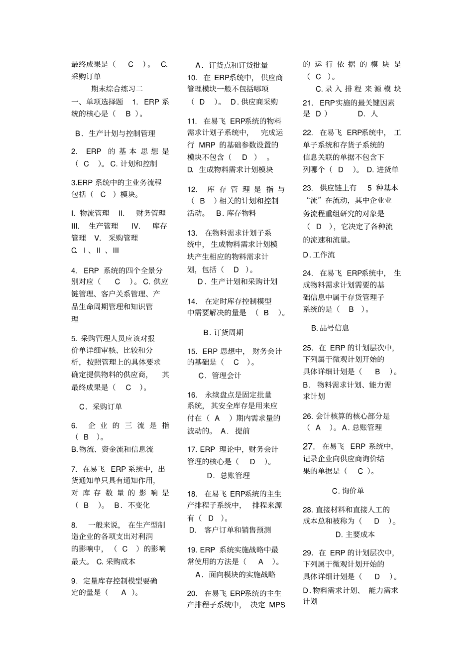 电大专科ERP原理与应用期末复习考试试题_第2页