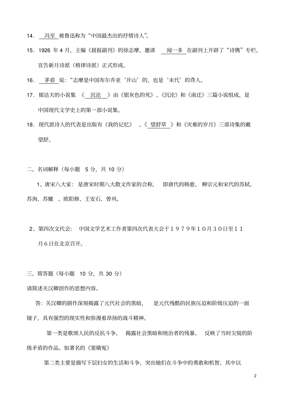 电大——中国文学基础试题标准答案_第2页