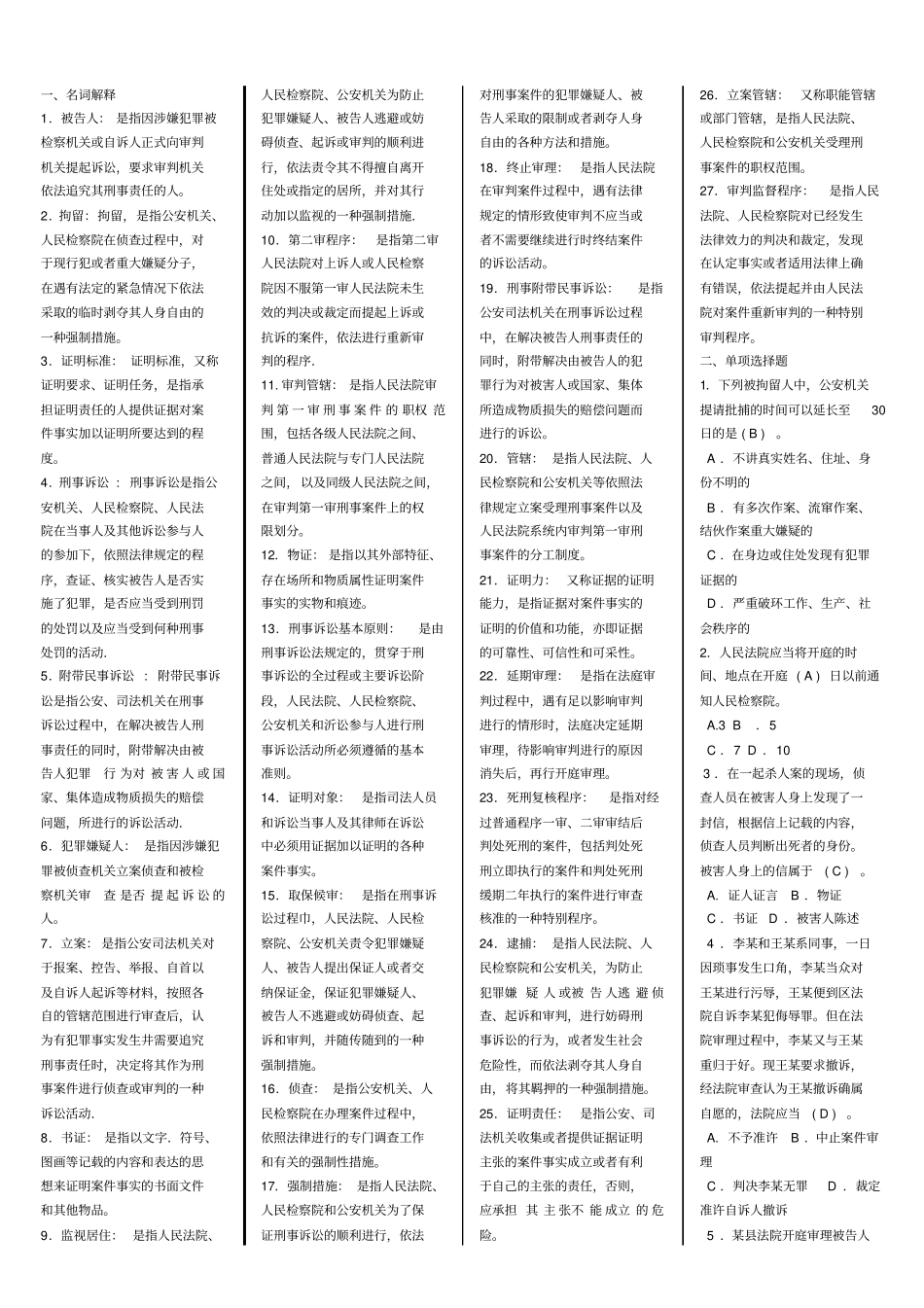 电大专科刑事诉讼法学试题及答案讲解_第1页