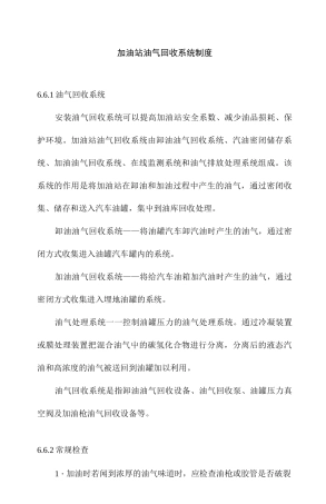加油站油气回收系统制度