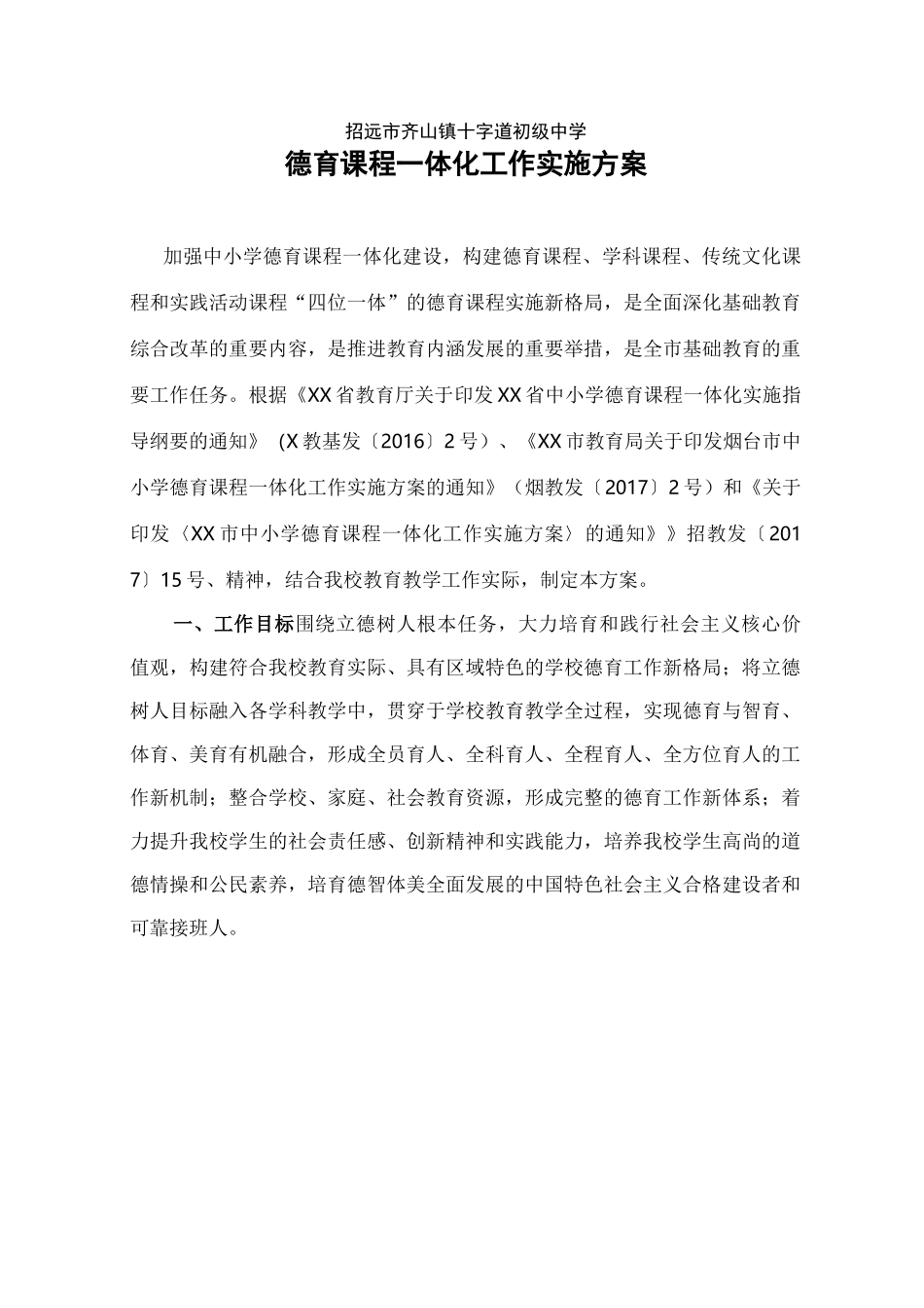 XX初级中学德育课程一体化工作实施方案_第1页