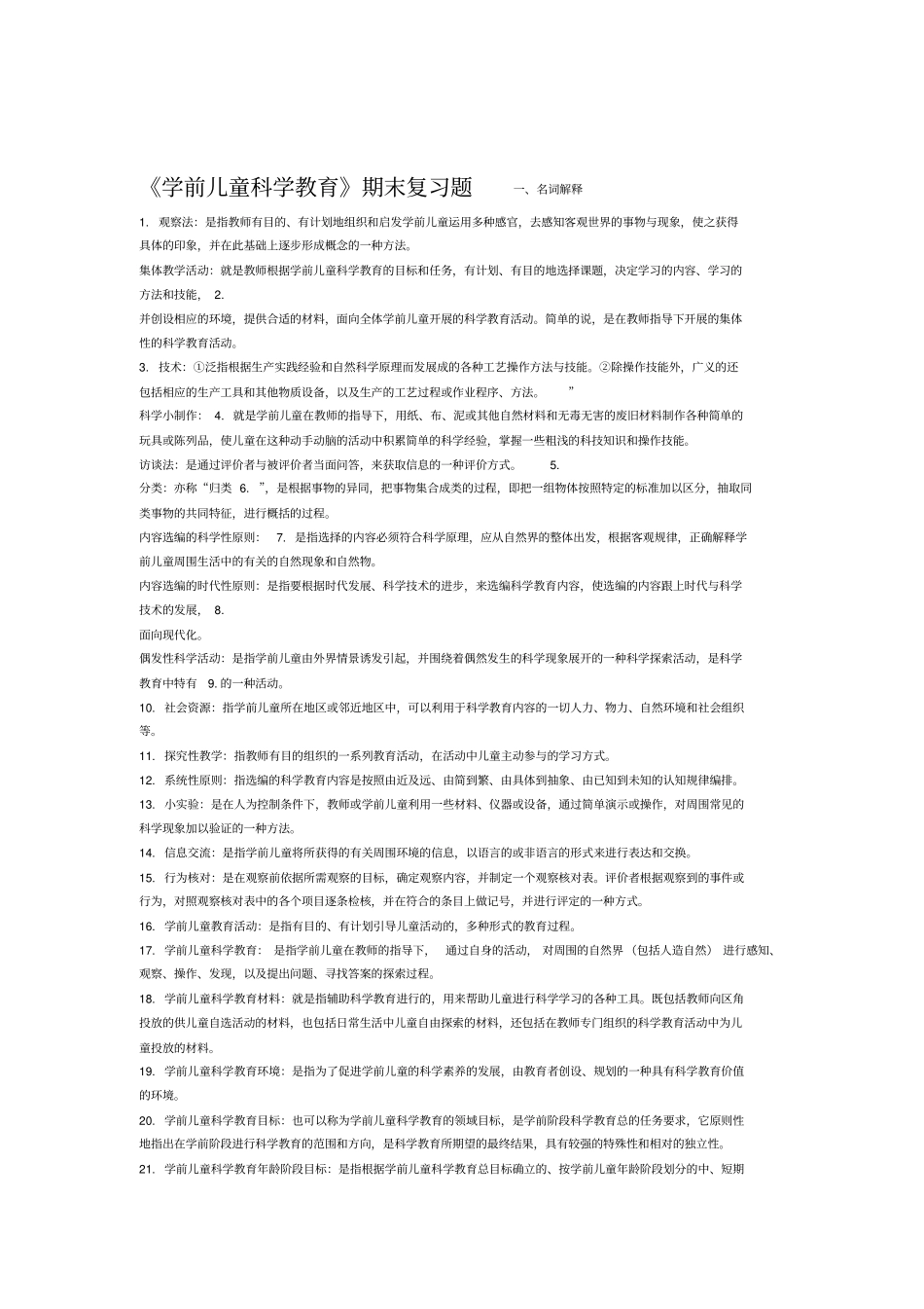 电大专科学前教育学前儿童科学教育试题及答案_第1页